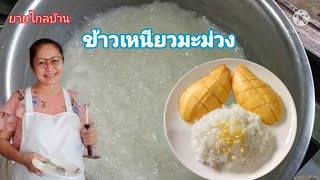 ข้าวเหนียวมูน กินกับมะม่วง ทำกินเองง่ายๆเลยจ้า