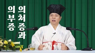 1285강 의심증이 나타날 경우 고치는 방법 [도원(道圓)대학당 강의]