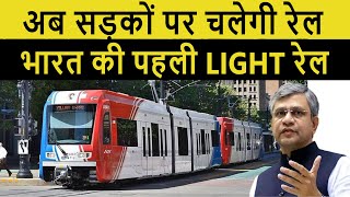 सड़कों पर चलेगी रेल | India's First Light Rail Transit