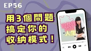 姐整理的是人生｜EP.56 問自己「三個問題」，就知道怎樣的收納模式最適合你！