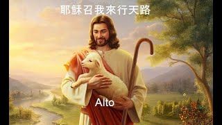 耶穌召我來行天路Alto