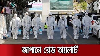 করোনা ঠেকাতে জাপানে এক মাসের জরুরি অবস্থা জারি | Japan Emergency