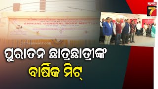 ବ୍ରହ୍ମପୁରରେ ପୁରାତନ ଛାତ୍ରଛାତ୍ରୀଙ୍କ ବାର୍ଷିକ ମିଟ୍; ଭଞ୍ଜବିହାରରେ ଗୌରବ, ଗାରିମା ବଜାୟ ରଖିବା ପାଇଁ ପ୍ରୟାସ