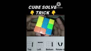 How to solve rubik,s cube 3×3 - cube solve magic 🪄 trick formula #shorts #cube