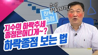 지수의 하락추세 종점은 어디게~? 하락종점 보는 법ㅣ신창환의 종목상담소(22.09.29)