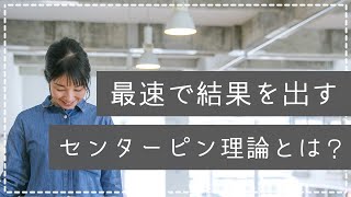 【最速で結果を出す】センターピン理論について