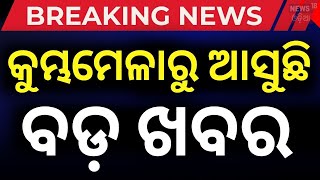 Kumbh Mela News | ୧୪୪ ବର୍ଷ ପରେ ଦିବ୍ୟ ସଂଯୋଗ...| Kumbh Mela | Maha Kumbh 2025 | Odia News N18V