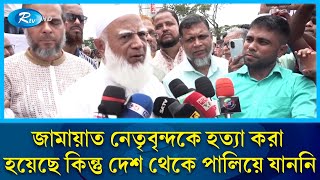 জামায়াত নেতৃবৃন্দকে হ'ত্যা করা হয়েছে কিন্তু দেশ থেকে পালিয়ে যাননি: আমীরে জামায়াত | Rtv News