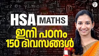 HSA MATHS ഇനി പഠനം 150 ദിവസങ്ങൾ..! | HSA EXAM 2025