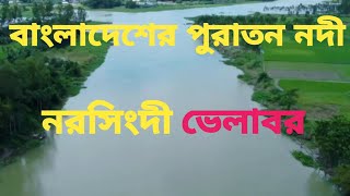 নরসিংদী পুরাতন এক নদী ও নদীর পাড়ের মানুষের জীবন ||  Bablu_78_Media