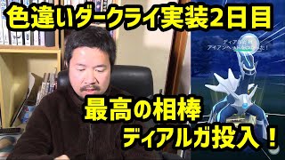 【ポケモンGO】色違いダークライ実装三日目、最高の相棒になったディアルガ投入！