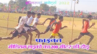 JHILRUWAN SPORTS 2022 | फाइनल मीडियम लड़कों का 200 मीटर की दौड़