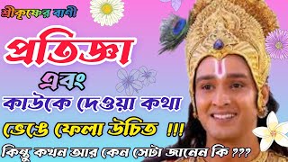 প্রতিজ্ঞা ভাঙলে কী হয় ||শ্রীকৃষ্ণের বাণী ||srikrishna bani ||Srikrishna katha ||@pk_moral_story