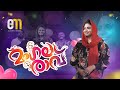 Shahaja Super hit new Song| മംഗല രാവ് ഷഹജ പാടിയ ഏറ്റവും പുതിയ പാട്ട്| Shahaja new Song Mangala ravu