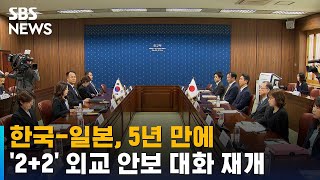 한일, 서울서 5년 만에 '2+2' 외교 안보 대화 재개 / SBS