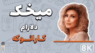 Delaram - Mikhak 8K (Farsi/ Persian Karaoke) | (دلارام - میخک (کارائوکه فارسی