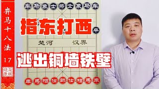 弈马十八法，民间手抄本，吴老三指东打西，铜墙铁壁还能逃出升天