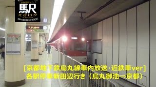 [京都地下鉄烏丸線車内放送]各駅停車新田辺行き（烏丸御池→京都）近鉄車ver201601 えきログ