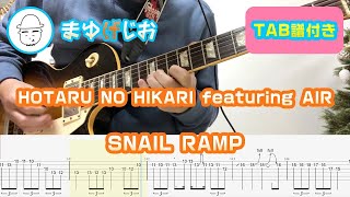 【TAB】HOTARU NO HIKARI featuring AIR / SNAIL RAMP まゆげじおのギター弾いてみた Guitar Cover #10