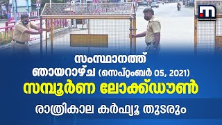 ഞായറാഴ്ച ലോക്ഡൗണും രാത്രി കര്‍ഫ്യൂവും തുടരുമെന്ന് മുഖ്യമന്ത്രി | Mathrubhumi News