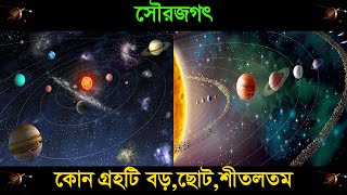 সৌরজগৎ কি? সব গ্রহ সম্পর্কে বিস্তারিত জানুন। কোন গ্রহ ছোট, কোনটি সবচেয়ে বড়, এমন কি শীতলতম গ্রহ কোনটি