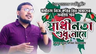 স্বাধীন দেশে স্বাধীনতা খুঁজি স্বাধীনতা শুধু নামে।। কবির বিন সামাদ।। ঠিকানা টিভি।। Kabir bin Samad।।