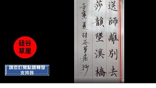 【硬筆楷書】為什麼當代人寫字不如古人寫的好 道理很簡單 那就是日常書寫少了 在則 把書法太藝術化了