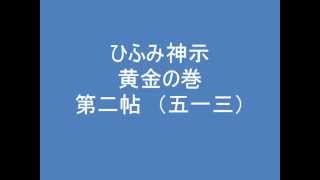 ひふみ神示　黄金の巻　第二帖　（五一三）　朗読音声