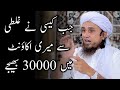 Jab kisi ne galti se mere Account mein paise bhej diye | Mufti Tariq Masood | #shorts