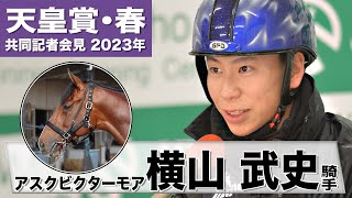 【天皇賞・春2023】アスクビクターモア・横山武史「乗った瞬間から背中が柔らかくて良かった」「ポテンシャルはなかなかのもの」《JRA共同会見》