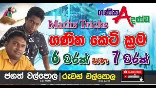 #math_Tricks - ගණිත කෙටි ක්‍රම math trick 6 වරක් 7 වරක් -sinhala