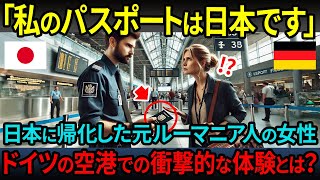 【海外の反応】「私は日本人だから通して！」帰化して日本国籍を取得したルーマニア人女性がドイツの空港で体験した衝撃的な経験とは？最強パスポートで世界が変わる！