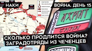 ВОЙНА. ДЕНЬ 15. ВОЙНА БУДЕТ ДОЛГОЙ, БЕСПОЛЕЗНЫЙ ПОЛК КАДЫРОВА, БИОЛОГИЧЕСКОЕ ОРУЖИЕ