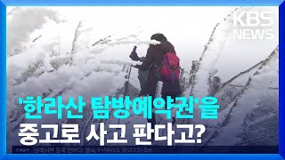 한라산 탐방예약권 거래?…제주도 “금지 요청” / KBS  2022.01.12.