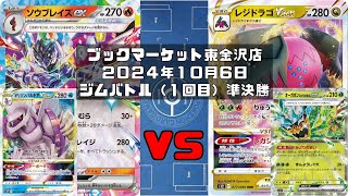 【ポケカ】ソウブレイズex オリジンパルキアVSTAR かがやくゲッコウガ vs レジドラゴVSTAR オーガポンみどりのめんex ミュウex (未編集ver)トレカ大会 ブックマーケット東金沢店