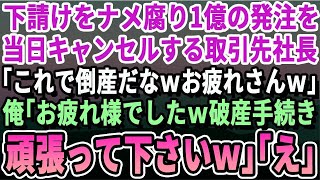 【感動する話】下請けをバカにして1億の大量発注を当日にキャンセルした取引先社長「これでアンタの会社は倒産だなｗ」俺「倒産するのはアナタの会社ですが？ｗ」社長「は？」→実は【いい話・泣ける話・朗読