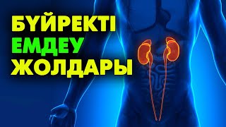 Бүйректегі тасты кетіру | #бүйрек #тас #зәр