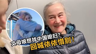 俄罗斯丈母娘想找中国儿媳妇？ 返城离别老丈人依依不舍！