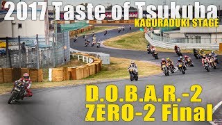 2017 秋のTOT テイスト・オブ・ツクバ・土曜日 ドーバー2 ＆ ZERO-2 決勝レースダイジェスト