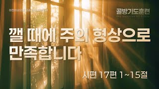 2025_골방기도 3_깰 때에 주의 형상으로 만족합니다 (시편 17편 1~15절)