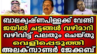 ബാലകൃഷ്ണപിള്ളക്ക് വേണ്ടി ജയിൽ ചട്ടങ്ങൾ വഴിമാറി, വെളിപ്പെടുത്തി അലക്സാണ്ടർ ജേക്കബ് #alexanderjacobips