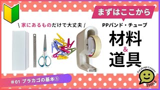 #01 プラカゴの基本①　材料と道具●選び方と買い方●PPバンドの切り方と巻きぐせの直し方●プラカゴの使い道