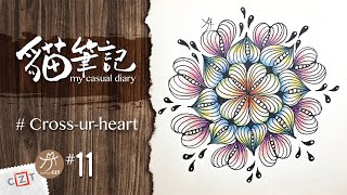 【貓筆記】Cross ur heart❝純享版❞ ▶︎ Zentangle 禪繞畫