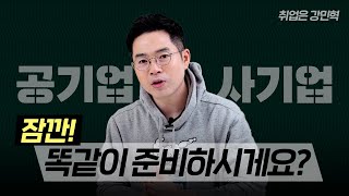 공기업, 사기업 면접준비 결정적인 차이점 | #강민혁_면접