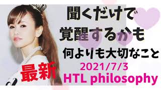 【何よりも一番大切なこと】#htl #ハッピーちゃん #覚醒 #happyちゃん　#スピリチュアル　#エイブラハム #引き寄せ