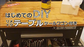 狭いガレージを広くする。リメイクテーブルとツールワゴンを一体化!!2wayテーブルをDIYしてみた結果、大成功!!!