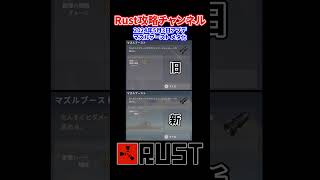 Rust マズルブースト 大幅強化でメタに 2024年5月3日アプデ #rust #rustshorts