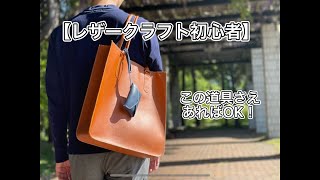 【レザークラフト初心者】最初に揃える道具はこれ！