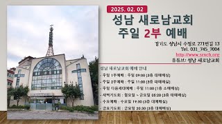 [성남 새로남교회] - 주일 2부예배 – (2025.02.02)