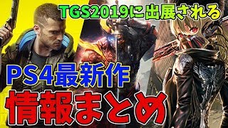 TGS2019に出展されるPS4最新作ソフト情報まとめ【東京ゲームショウ】